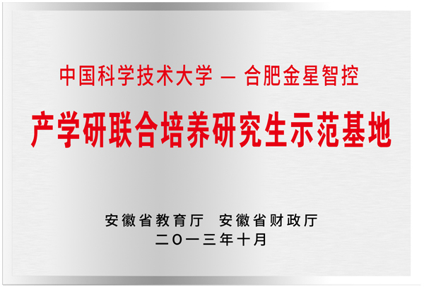 安徽省产学研联合培养研究生示范基地