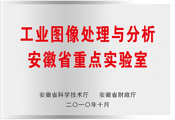 工业图像处理与分析安徽省重点实验室