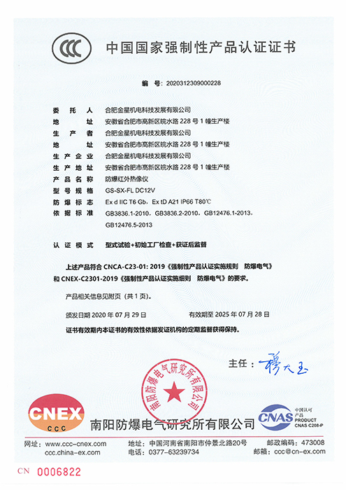 国家强制性产品认证-GS-SX-FL DC12V防爆红外热像仪（编号：20203）