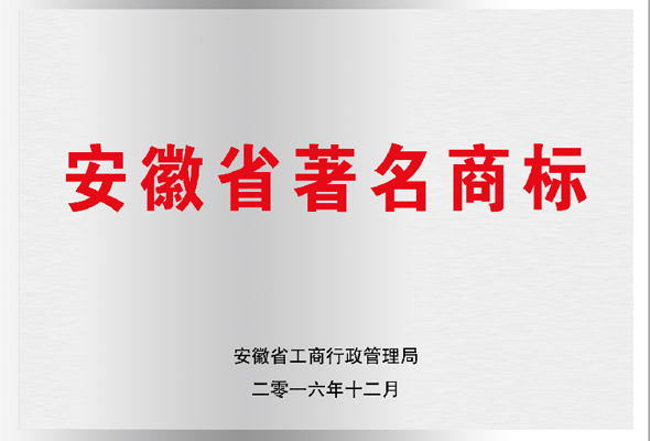 安徽省著名商标