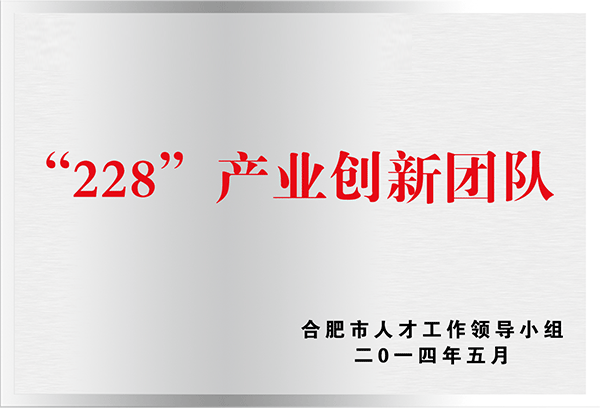 “228”产业创新团队