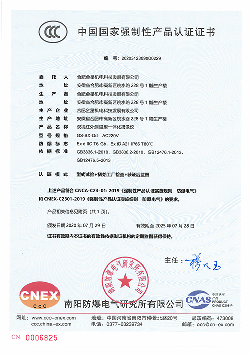 CCC国家强制性产品认证-GS-SX-Qd AC220V双视红外测温型一体化摄像仪（编号：20203）